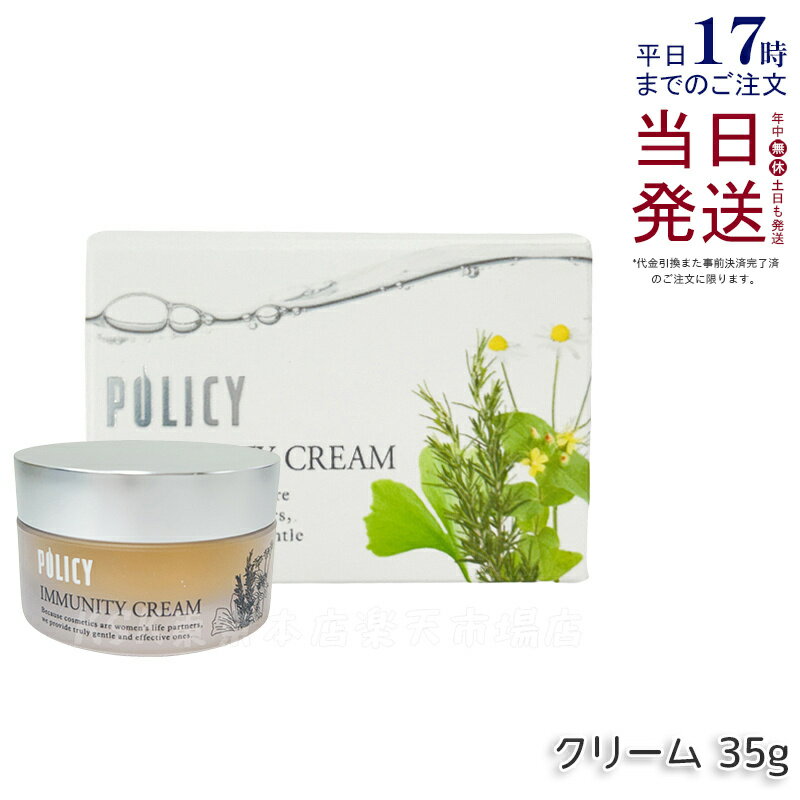 楽天市場】ポリシー化粧品 イミュニティクリームの通販