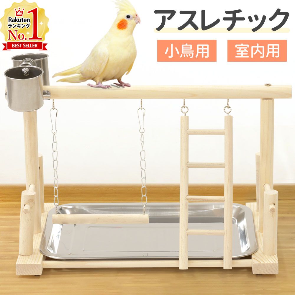 楽天市場】インコ アスレチック（鳥用品｜ペット・ペットグッズ）の通販