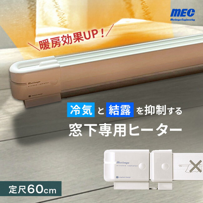 楽天市場】窓 結露防止 ヒーター 森永の通販