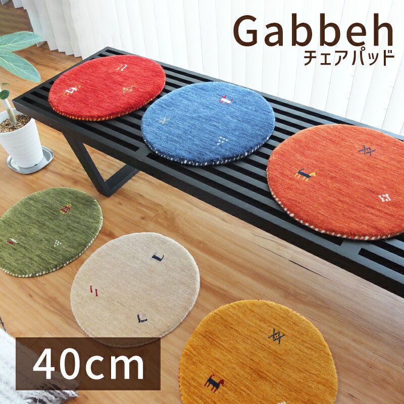 楽天市場】ギャッベ 座布団 丸の通販