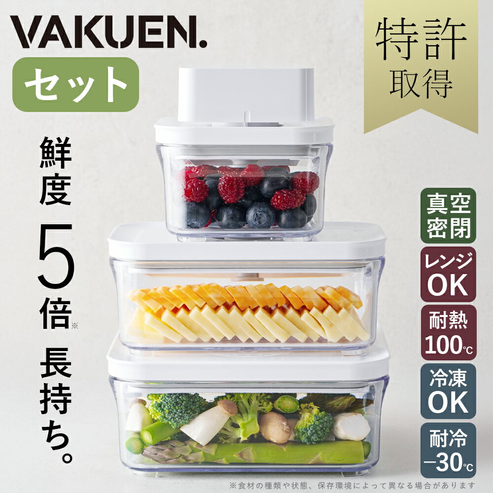 公式】【セット販売】VAKUEN プレミアム真空保存容器 強力密閉 BPA