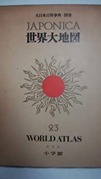 楽天市場】ジャポニカ 百科事典の通販