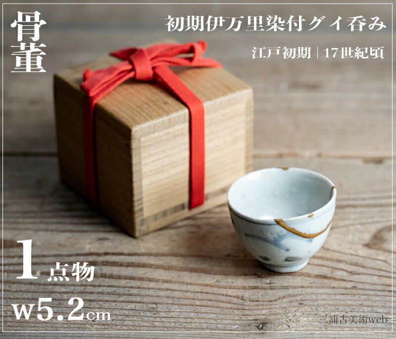 楽天市場】ぐい呑み（骨董品・アンティーク｜アート・美術品・骨董品