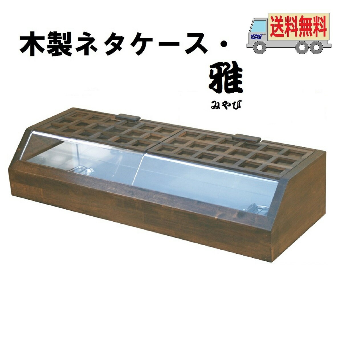 近隣配達可能 カンゼン 氷式ネタケース 幅610 近隣配達可能 カンゼン