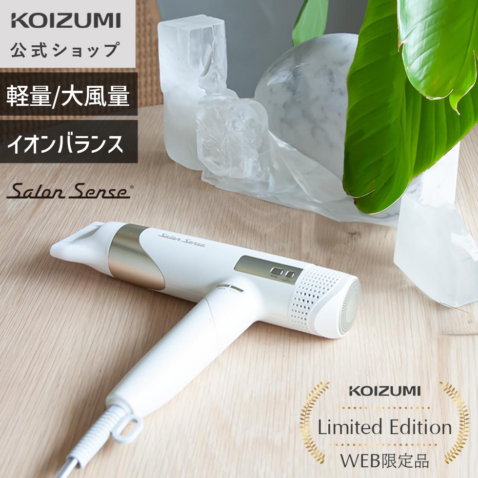 楽天市場】【WEB限定】【メーカー公式】コイズミ サロンセンス ハイ