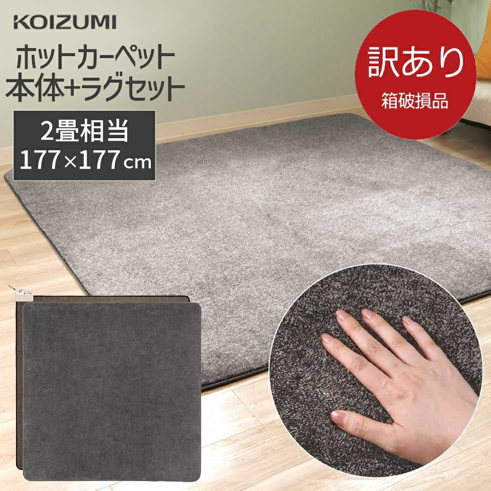 楽天市場】ホットカーペット 2畳 コイズミの通販