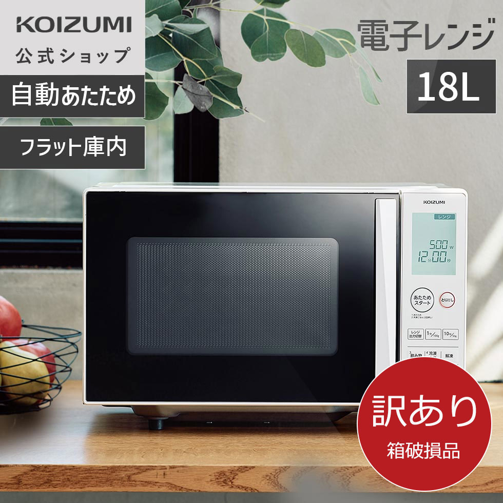 楽天市場】コイズミ 電子レンジ krd-1860（容量（レンジ）～ 19.9L）の通販