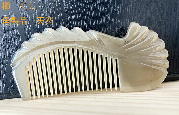 楽天市場】牛角 コームの通販