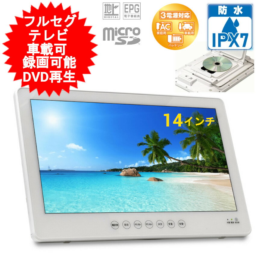 楽天市場】防水dvdプレーヤー12インチの通販