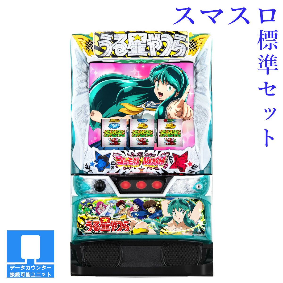 色々商店データ対応ユニット付 スマスロ実機 うる星やつら 色々商店