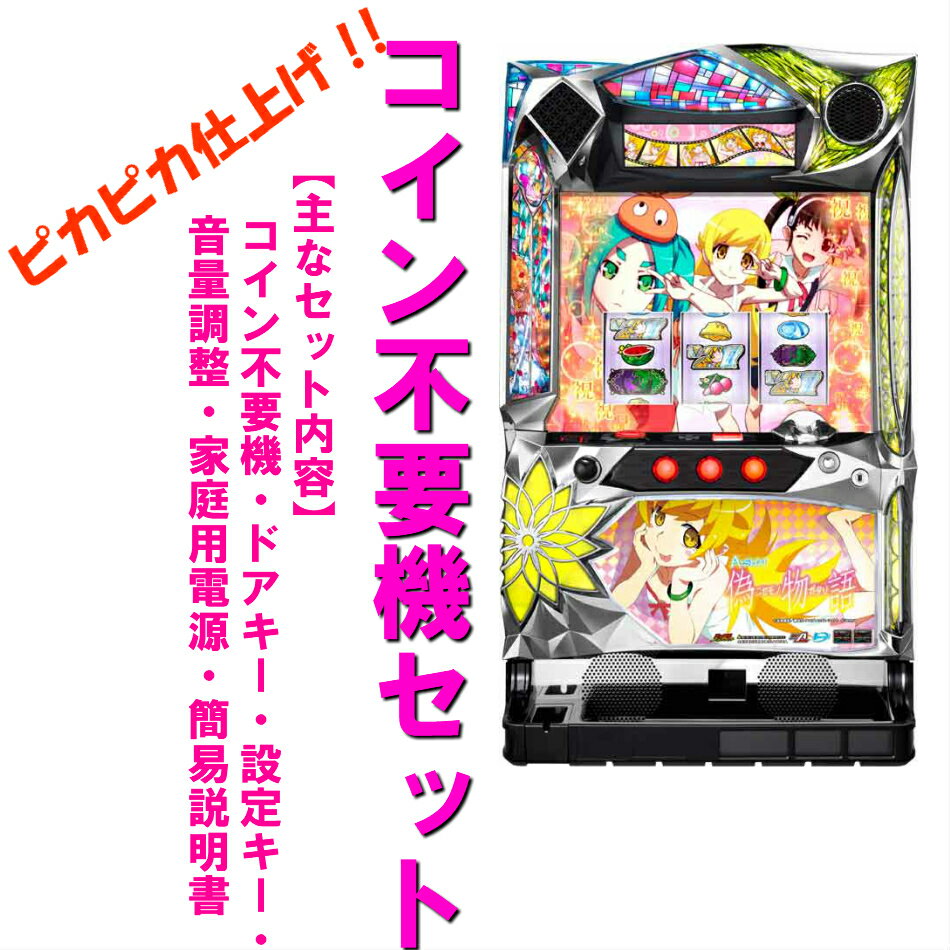 5号機 偽物語 実機 家庭用フルセット！ 【公式通販】