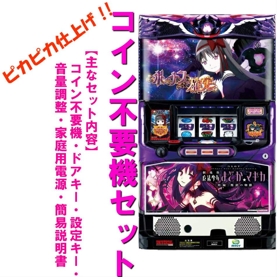 楽天市場】ま ど マギ スロット 実機の通販