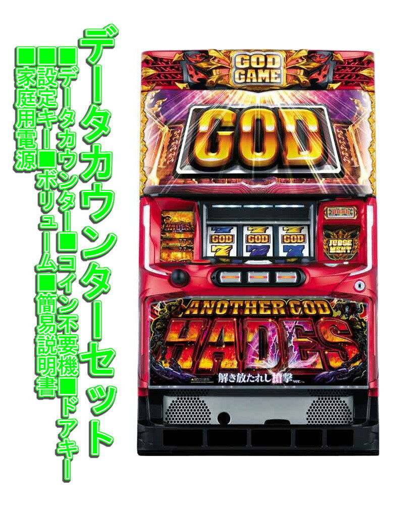 楽天市場】パチスロ 実機 アナザーゴッドハーデスの通販