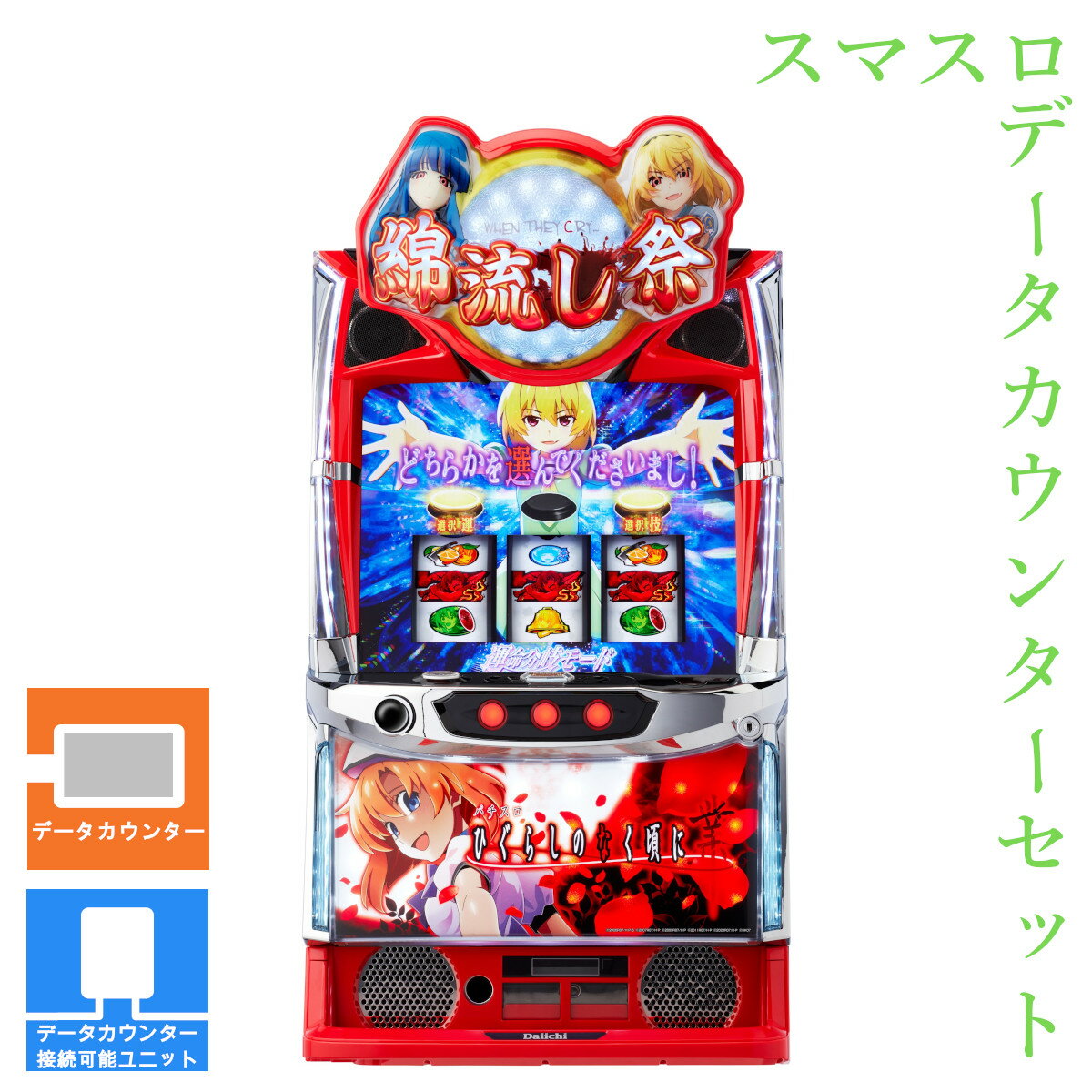 楽天市場】ひぐらしのなく頃に絆（パチスロ｜ダーツ・ビリヤード・遊技