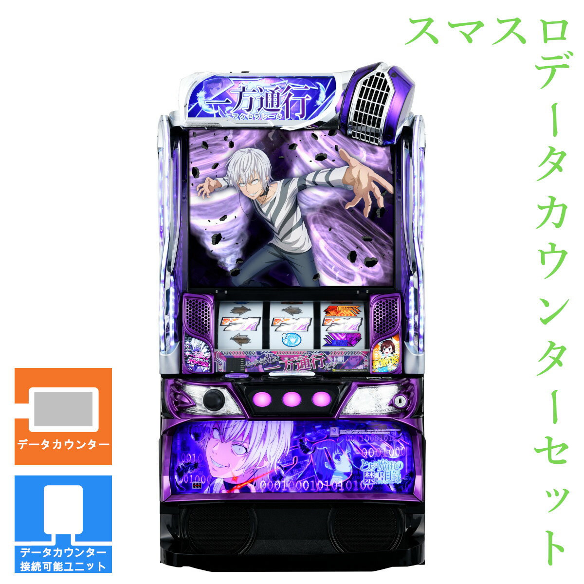 楽天市場】スマスロ 一方通行 とある魔術の禁書目録 パチスロの通販