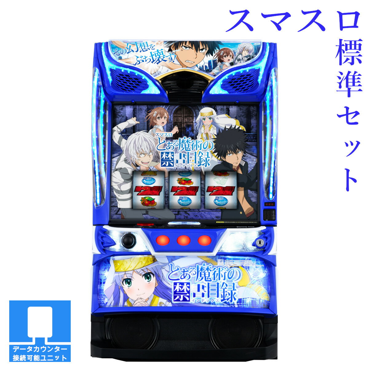 楽天市場】Lとある魔術の禁書目録(スマスロ) パチスロの通販