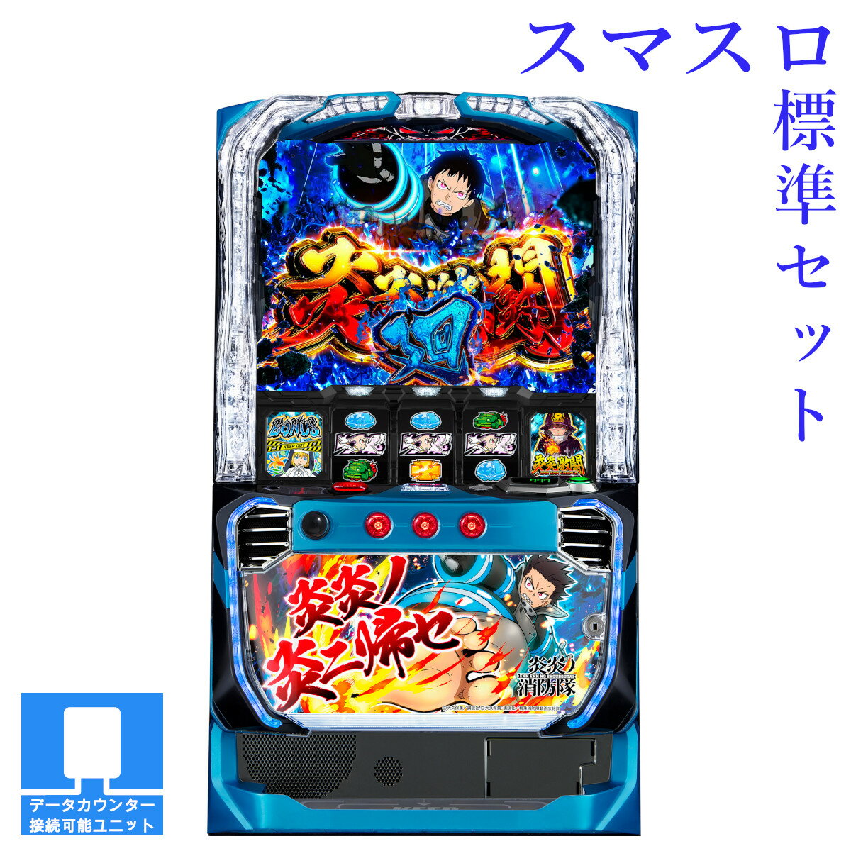 楽天市場】Lパチスロ炎炎ノ消防隊 (スマスロ) パチスロの通販