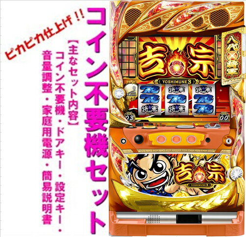 楽天市場】パチスロ 吉宗（パチスロ｜ダーツ・ビリヤード・遊技機