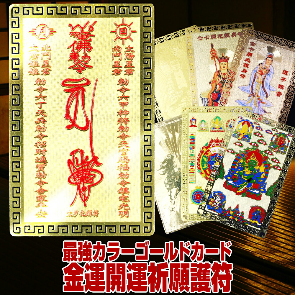 楽天市場】お守り 最強（護符｜占い・開運・風水・パワーストーン