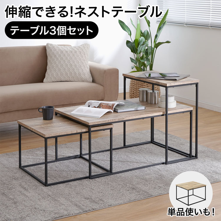 楽天市場】ネストテーブル 3台の通販