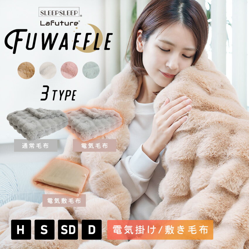 楽天市場】毛布 電気毛布 掛け毛布 敷き毛布 ブランケット ひざ掛け