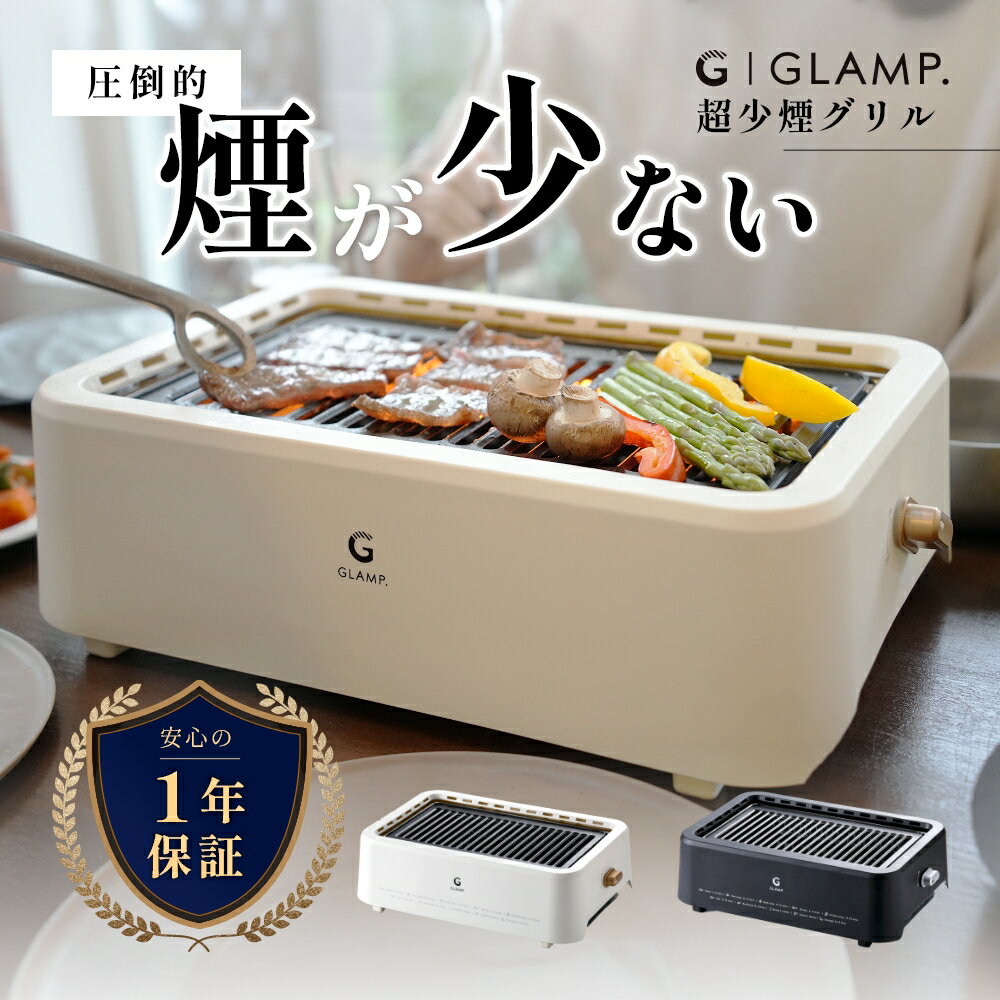 楽天市場】GLAMP 超少煙グリルの通販