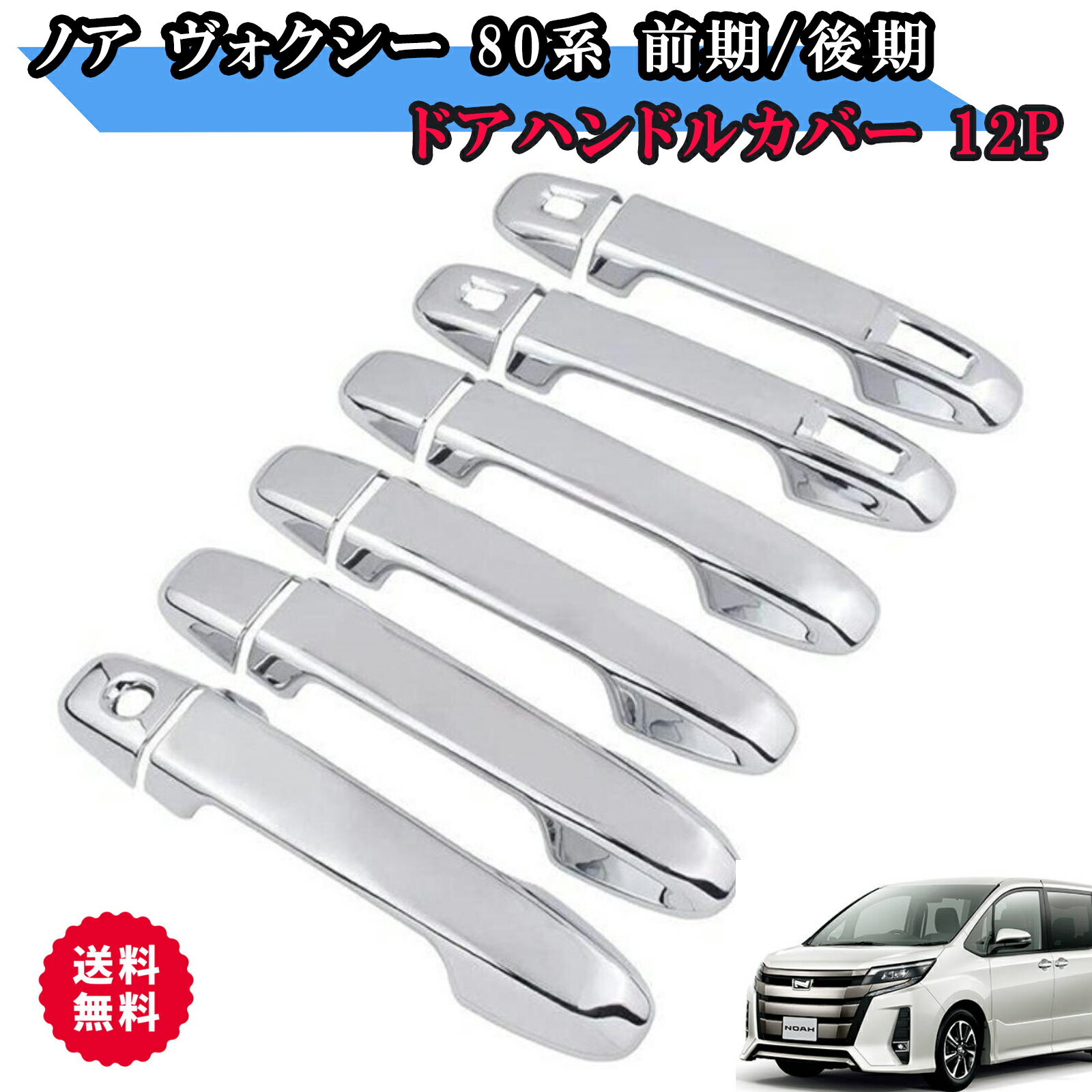 楽天市場】80 ヴォクシー ドアハンドルの通販