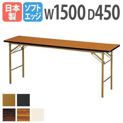 楽天市場】長机 150 45の通販