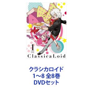 楽天市場】クラシカロイド dvdの通販