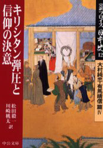 楽天市場】完訳フロイス日本史 12の通販