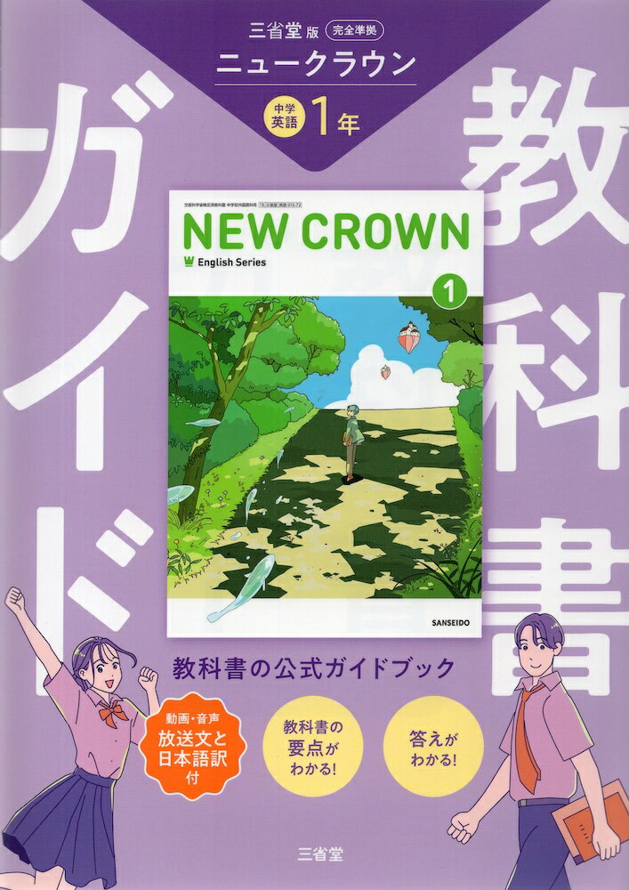 楽天市場】三省堂 教科書ガイド 中学1年英語 new crownの通販
