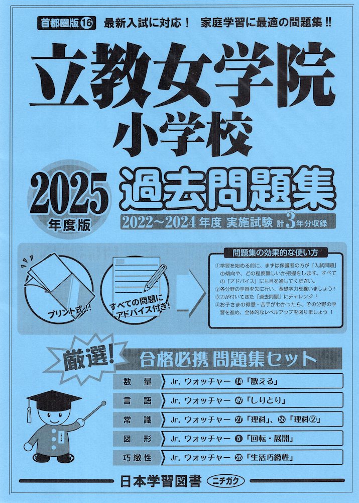 楽天市場】立教小学校 過去問の通販