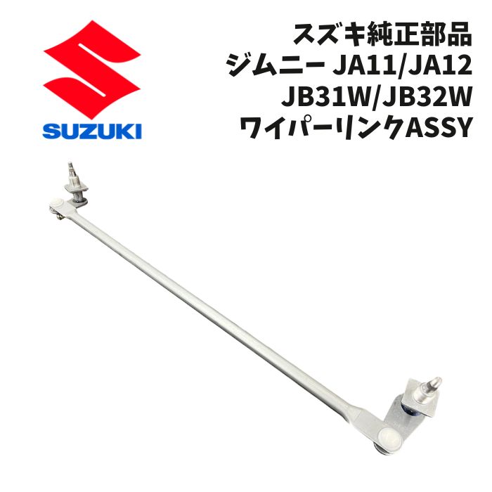 楽天市場】ja11 ワイパー リンクの通販