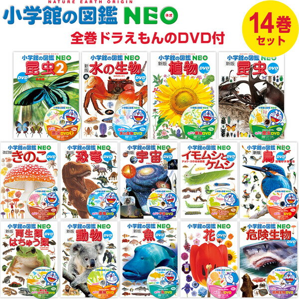 楽天市場】小学館の図鑑NEO ドラえもん DVD付 14冊セット 昆虫/動物/魚