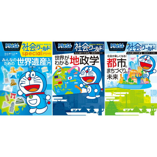 楽天市場】小学館 ドラえもん 学習まんが 漫画 社会ワールド 本/児童書