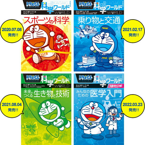 ドラえもん 科学ワールド 探求ワールド 社会ワールド 全15冊セット