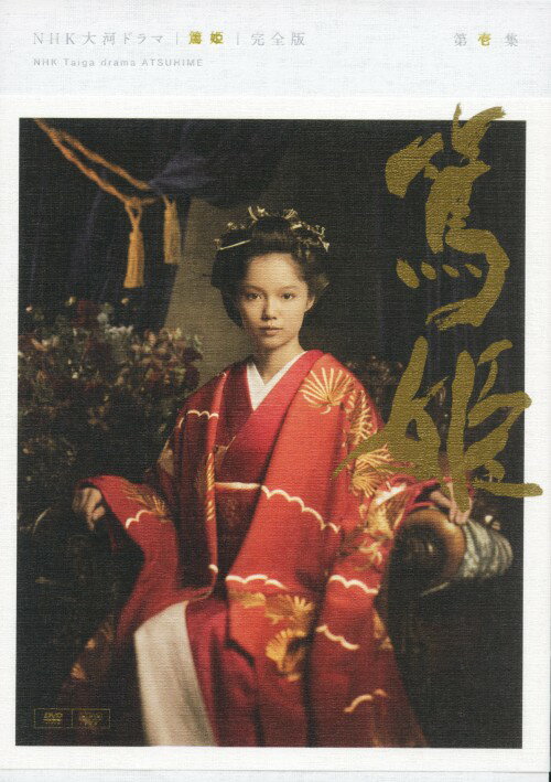 楽天市場】篤姫 dvd boxの通販