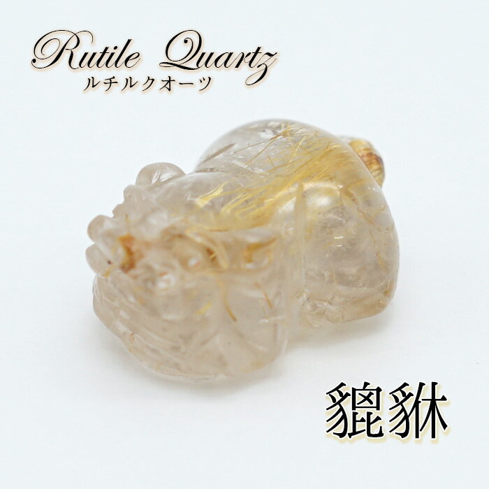 0623124 天然ルチルクォーツ貔貅ストラップ20.5*33.2ミリ 0623124 天然