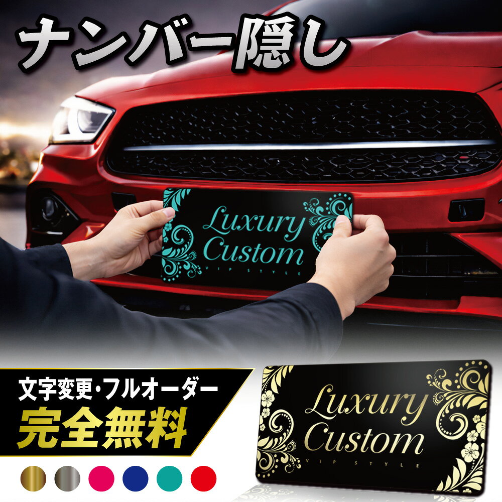 楽天市場】ナンバープレート 隠し（車用品・バイク用品）の通販