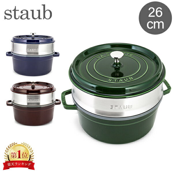 STAUB//ステンレススチール蒸し器付き両手鍋//26cm//ブルー STAUB