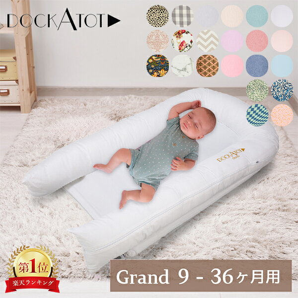 楽天市場】dock a tot（ベビー用寝具・ベッド｜キッズ・ベビー