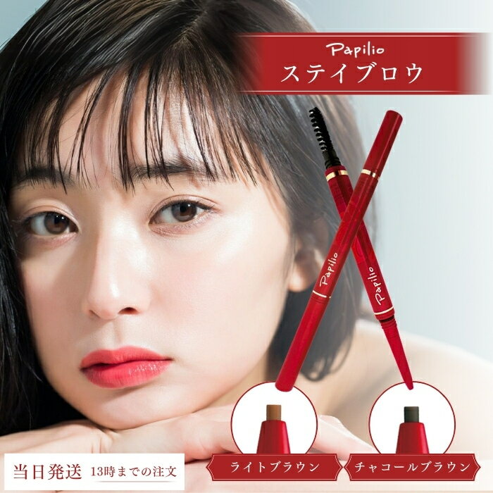 楽天市場】パピリオ ステイブロウ チャコールの通販