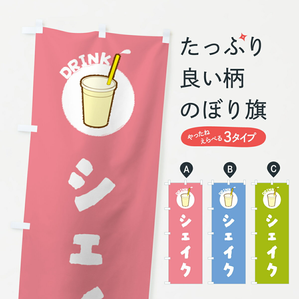 楽天市場】シェイク のぼりの通販