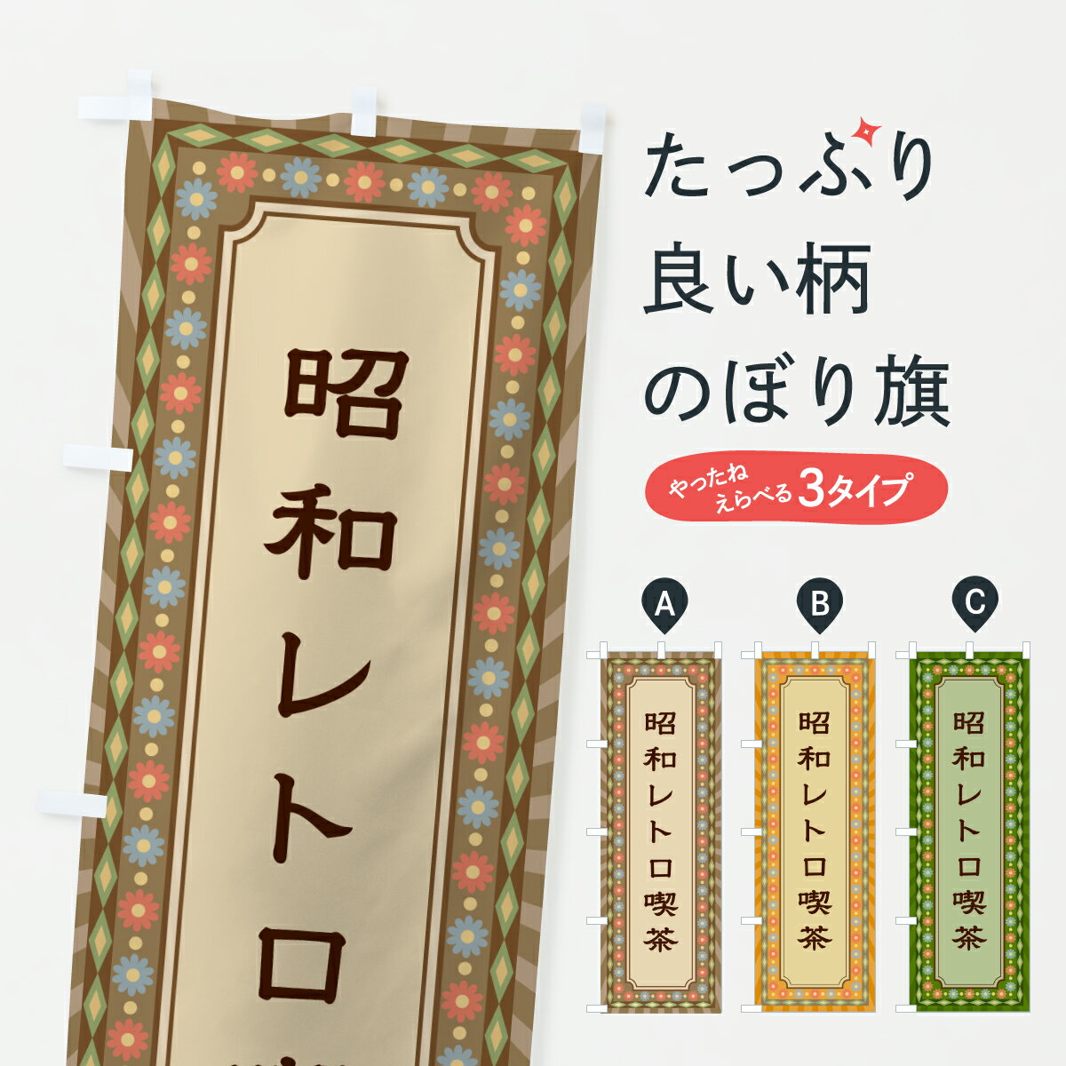 楽天市場】昭和レトロ 生地（のぼり｜パーティーグッズ）：パーティー