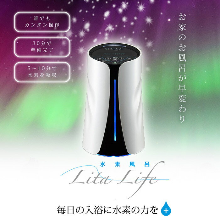 楽天市場】水素風呂リタライフ lita lifeの通販