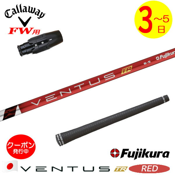 楽天市場】キャロウェイ スリーブ付きシャフト fujikura ventus redの通販