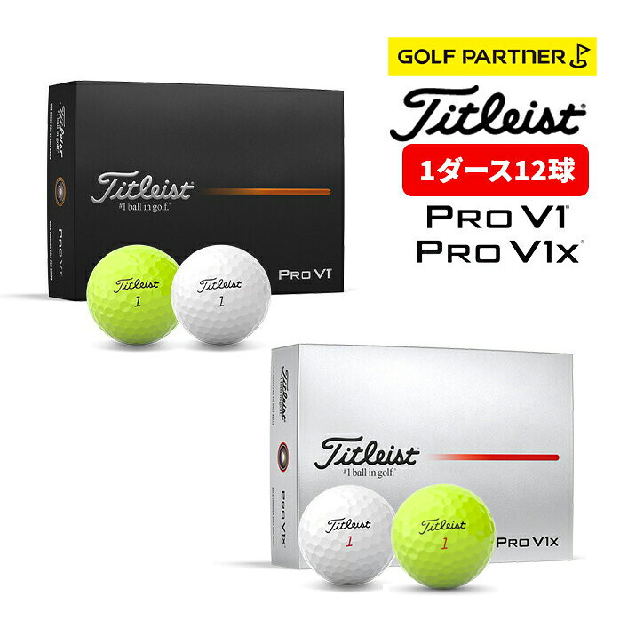 楽天市場】PRO V1X（ブランドタイトリスト）（ボール｜ゴルフ