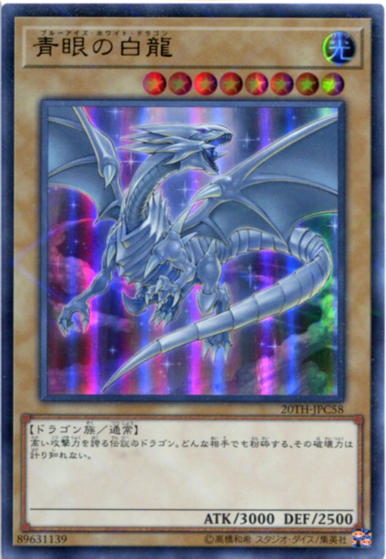 楽天市場】青眼の白龍 20thの通販