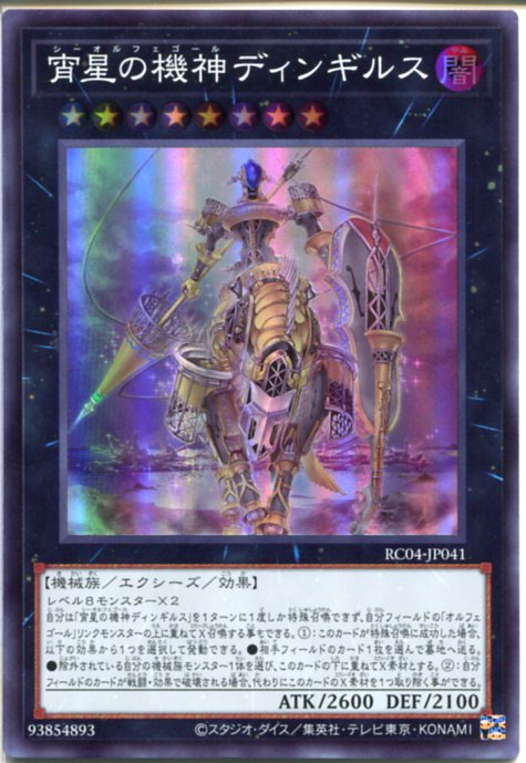 楽天市場】遊戯王 宵星の機神ディンギルスの通販