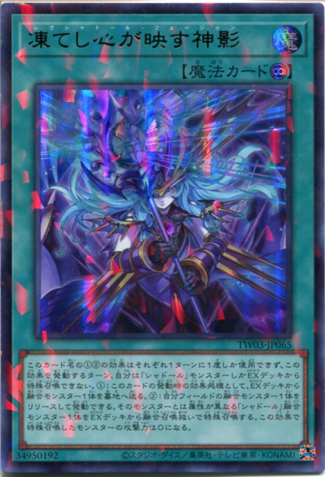 遊戯王 凍てし心が映す神影 プリシク 神の写し身との接触 シクパラ 凍